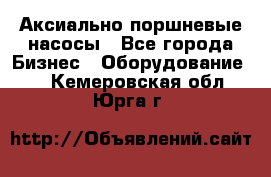 Аксиально-поршневые насосы - Все города Бизнес » Оборудование   . Кемеровская обл.,Юрга г.